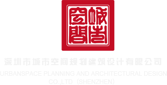 性感美女靠逼操逼深圳市城市空间规划建筑设计有限公司